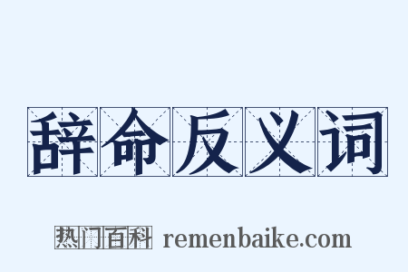 辞命反义词是什么意思的图片